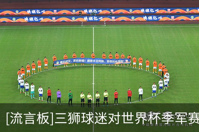 [流言板]三狮球迷对世界杯季军赛没兴趣，之前2千万人不看三四名决赛
